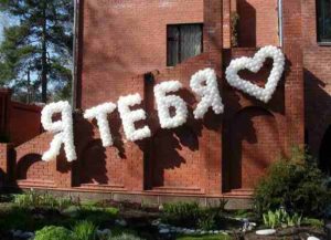 идеальное признание в любви