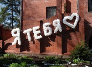 идеальное признание в любви